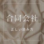 合同会社の正しい読み方