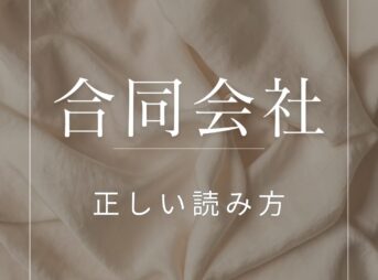 合同会社の正しい読み方