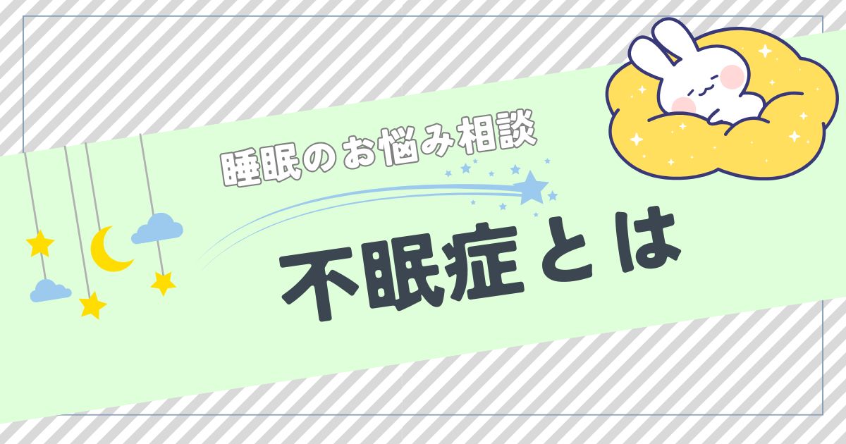 不眠症とは？症状から対処法まで徹底解説