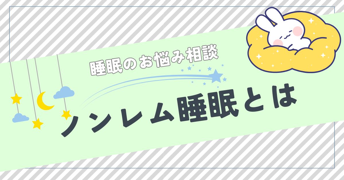 ノンレム睡眠とは？特徴と重要性｜質の高い睡眠サイクル解説