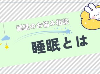 睡眠のお悩み相談「睡眠とは」