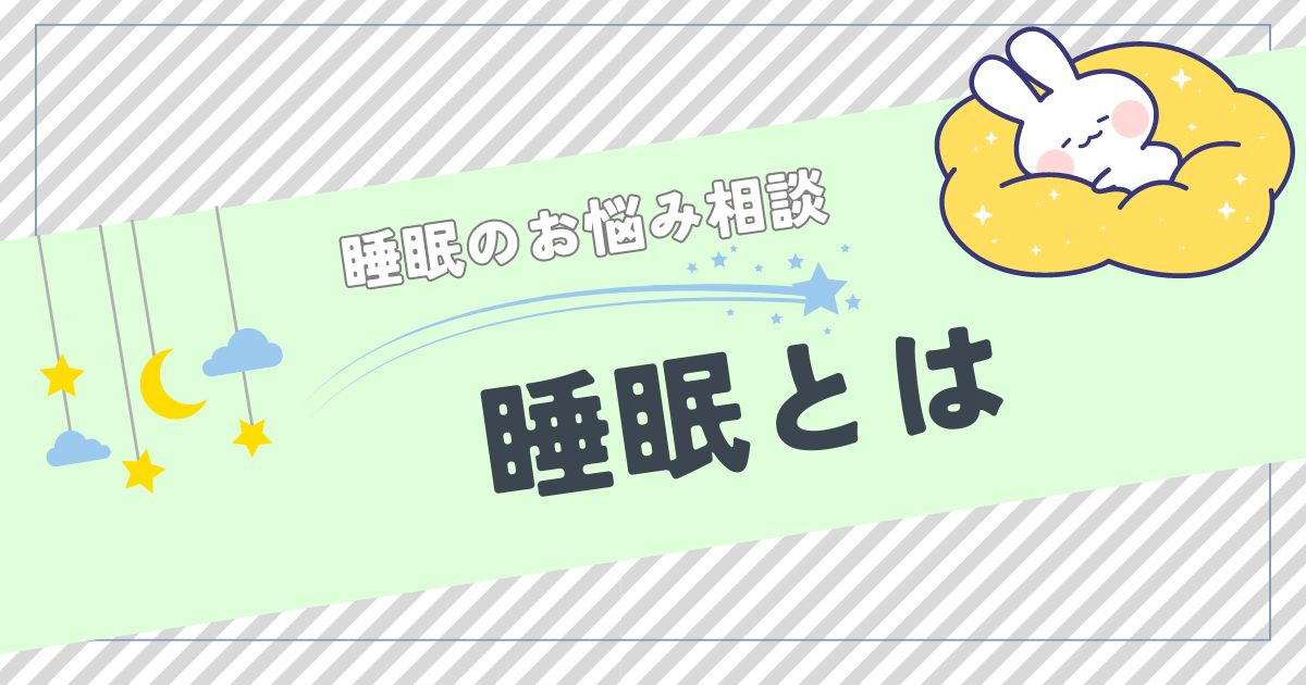 睡眠のお悩み相談「睡眠とは」