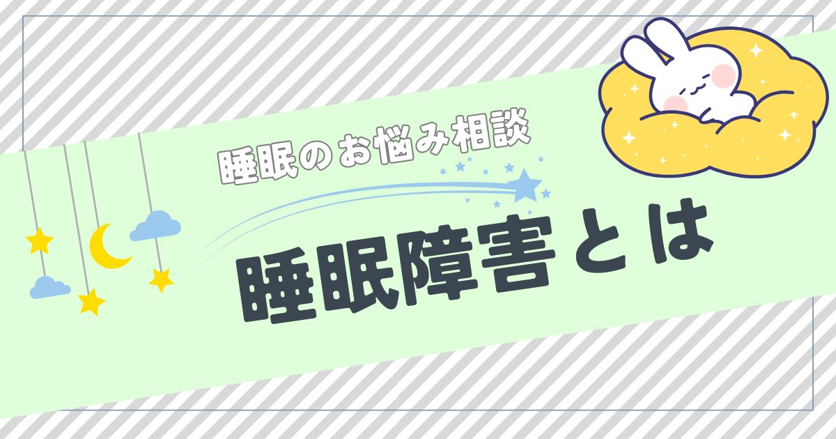 睡眠障害とは？【定義・症状・原因・診断方法を徹底解説】