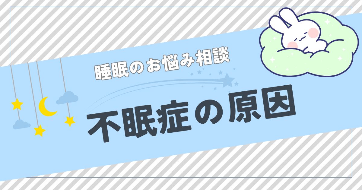 不眠症の原因を徹底解説：知っておくべき10の要因