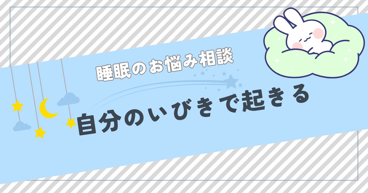 自分のいびきで起きる：原因と科学的な改善方法