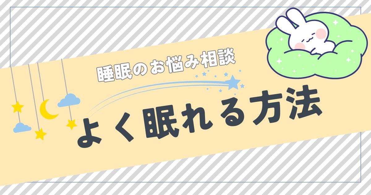 よく眠れる方法：科学的根拠に基づく7つの効果的なテクニック